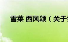 雪莱 西风颂（关于雪莱 西风颂的介绍）