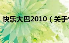 快乐大巴2010（关于快乐大巴2010的介绍）