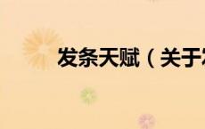 发条天赋（关于发条天赋的介绍）