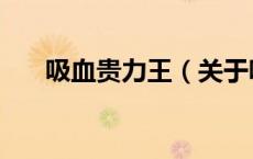 吸血贵力王（关于吸血贵力王的介绍）