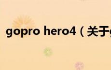 gopro hero4（关于gopro hero4的介绍）
