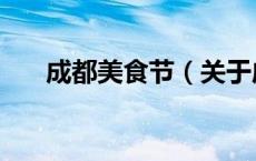 成都美食节（关于成都美食节的介绍）
