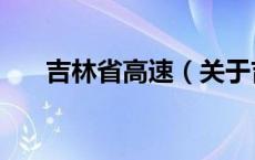 吉林省高速（关于吉林省高速的介绍）
