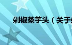 剁椒蒸芋头（关于剁椒蒸芋头的介绍）