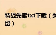 特战先驱txt下载（关于特战先驱txt下载的介绍）