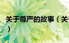 关于尊严的故事（关于关于尊严的故事的介绍）
