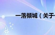 一落倾城（关于一落倾城的介绍）