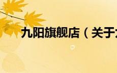 九阳旗舰店（关于九阳旗舰店的介绍）