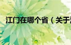 江门在哪个省（关于江门在哪个省的介绍）