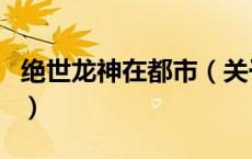 绝世龙神在都市（关于绝世龙神在都市的介绍）