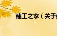 建工之家（关于建工之家的介绍）
