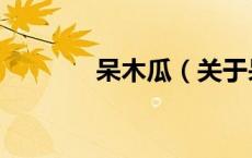 呆木瓜（关于呆木瓜的介绍）
