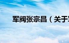 军阀张宗昌（关于军阀张宗昌的介绍）