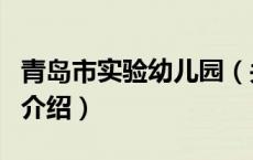 青岛市实验幼儿园（关于青岛市实验幼儿园的介绍）