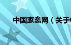 中国家禽网（关于中国家禽网的介绍）
