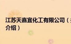 江苏天嘉宜化工有限公司（关于江苏天嘉宜化工有限公司的介绍）