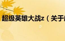 超级英雄大战z（关于超级英雄大战z的介绍）