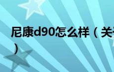 尼康d90怎么样（关于尼康d90怎么样的介绍）