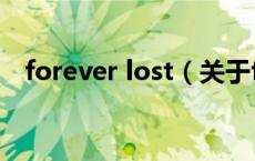 forever lost（关于forever lost的介绍）