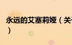 永远的艾塞莉娅（关于永远的艾塞莉娅的介绍）