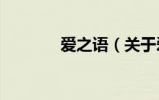爱之语（关于爱之语的介绍）