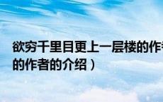 欲穷千里目更上一层楼的作者（关于欲穷千里目更上一层楼的作者的介绍）