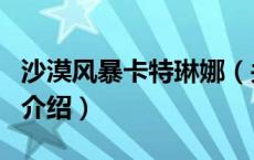 沙漠风暴卡特琳娜（关于沙漠风暴卡特琳娜的介绍）
