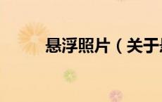 悬浮照片（关于悬浮照片的介绍）