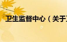 卫生监督中心（关于卫生监督中心的介绍）