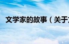 文学家的故事（关于文学家的故事的介绍）