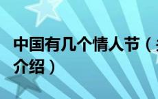 中国有几个情人节（关于中国有几个情人节的介绍）