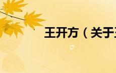 王开方（关于王开方的介绍）