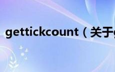 gettickcount（关于gettickcount的介绍）