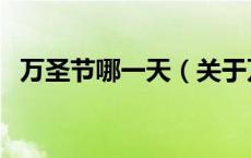 万圣节哪一天（关于万圣节哪一天的介绍）