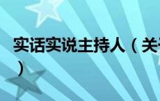 实话实说主持人（关于实话实说主持人的介绍）
