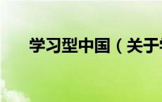 学习型中国（关于学习型中国的介绍）