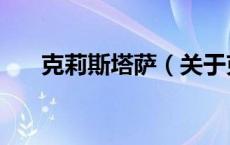克莉斯塔萨（关于克莉斯塔萨的介绍）