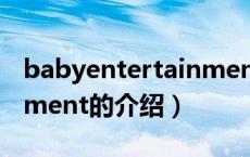 babyentertainment（关于babyentertainment的介绍）