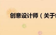 创意设计师（关于创意设计师的介绍）