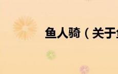 鱼人骑（关于鱼人骑的介绍）