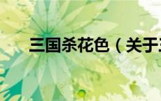 三国杀花色（关于三国杀花色的介绍）