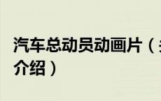 汽车总动员动画片（关于汽车总动员动画片的介绍）