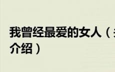 我曾经最爱的女人（关于我曾经最爱的女人的介绍）