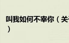 叫我如何不宰你（关于叫我如何不宰你的介绍）