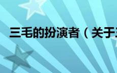 三毛的扮演者（关于三毛的扮演者的介绍）