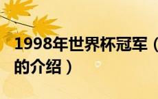 1998年世界杯冠军（关于1998年世界杯冠军的介绍）