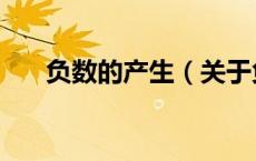 负数的产生（关于负数的产生的介绍）