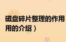 磁盘碎片整理的作用（关于磁盘碎片整理的作用的介绍）
