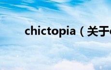 chictopia（关于chictopia的介绍）