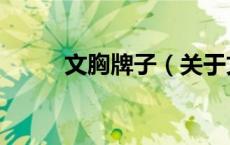 文胸牌子（关于文胸牌子的介绍）